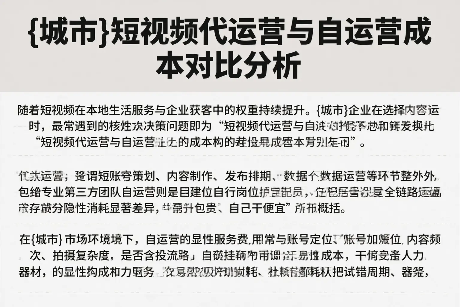 商都短视频代运营与自运营成本对比分析
